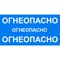 Наклейки "ОГНЕОПАСНО" на АЦ