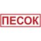 Наклейка «ПЕСОК»