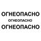 Наклейки "ОГНЕОПАСНО" на АЦ