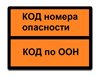 Табличка "Опасный груз" с любыми кодами ООН по ДОПОГ