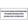 Наклейка "При наполнении топливом автоцистерна должна быть заземлена"