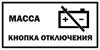 Наклейка "Кнопка отключения массы" 200х100 мм